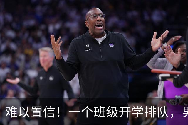难以置信！一个班级开学排队，男女比例居然是40:16！上海网友附和：一两岁的宝宝屋，就一个女孩